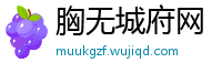 胸无城府网